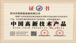 中国高新技术产品