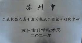 苏州市工业机器人成套应用集成工程技术研究中心