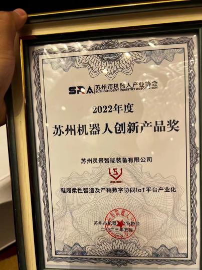 苏州机器人创新产品奖
