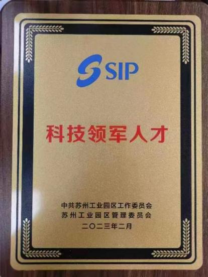 科技领军人才